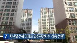 지난달 전북 아파트 입주전망지수 ‘상승 전환’ - kakaoTV 지난달 전북 아파트 입주전망지수 ‘상승 전환’