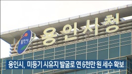 용인시, 미등기 시유지 발굴로 연 6천만 원 세수 확보 - kakaoTV 용인시, 미등기 시유지 발굴로 연 6천만 원 세수 확보