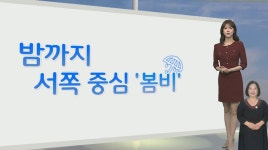 [생활날씨] 밤까지 서쪽 곳곳 비…내일 포근, 오후부터 맑은 하늘 - kakaoTV [생활날씨] 밤까지 서쪽 곳곳 비…내일 포근, 오후부터 맑은 하늘