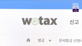 '위택스' 오류 민원 봇물‥
