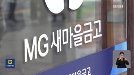 “양문석 딸 대출, 위법·부당 혐의…수사기관 통보” - kakaoTV 새마을금고중앙회 “양문석 딸 대출, 위...