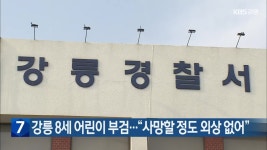 강릉 8세 어린이 부검…“사망할 정도 외상 없어” - kakaoTV 강릉 8세 어린이 부검…“사망할 정도 외상 없어”
