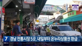 경남 전통시장 5곳, 내일부터 온누리상품권 환급 - kakaoTV 경남 전통시장 5곳, 내일부터 온누리상품권 환급