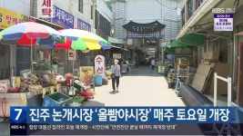 진주 논개시장 ‘올빰야시장’ 매주 토요일 개장 - kakaoTV 진주 논개시장 ‘올빰야시장’ 매주 토요일 개장