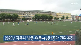 2026년 제주시 ‘남중·여중→남녀공학’ 전환 추진 - kakaoTV 2026년 제주시 ‘남중·여중→남녀공학’ 전환 추진