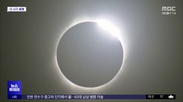 [이 시각 세계] 미국서 7년 만의 개기일식에 경제효과 8조 원 - kakaoTV [이 시각 세계] 미국서 7년 만의 개기일식에 경제효과 8조 원
