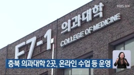 충북 의과대학 2곳, 온라인 수업 등 운영 - kakaoTV 충북 의과대학 2곳, 온라인 수업 등 운영