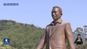 대구시-시민단체, 박정희 전 대통령 동상 갈등 심화 - kakaoTV 대구시-시민단체, 박정희 전 대통령 동상 갈등 심화