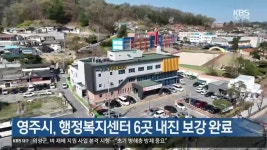 [여기는 안동] 영주시, 행정복지센터 6곳 내진 보강 완료 외 - kakaoTV [여기는 안동] 영주시, 행정복지센터 6곳 내진 보강 완료 외