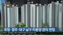 [여기는 포항] 포항·경주·대구 남구 미분양 관리 연장 외 - kakaoTV [여기는 포항] 포항·경주·대구 남구 미분양 관리 연장 외