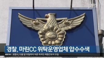 경찰, 마린CC 위탁운영업체 압수수색 - kakaoTV 경찰, 마린CC 위탁운영업체 압수수색