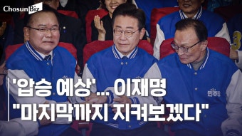 민주, 출구조사 결과에 환호… 이재명 “마지막까지 지켜보겠다” - kakaoTV 민주, 출구조사 결과에 환호… 이재명 “마지막까지 지켜보겠다”