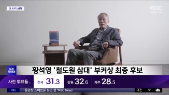 [이 시각 세계] 황석영 '철도원 삼대' 부커상 최종 후보 - kakaoTV [이 시각 세계] 황석영 '철도원 삼대' 부커상 최종 후보