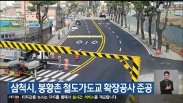 삼척시, 봉황촌 철도가도교 확장공사 준공 - kakaoTV 삼척시, 봉황촌 철도가도교 확장공사 준공