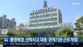 통영해경, 선박사고 대응 ‘관계기관 근무 체험’ - kakaoTV 통영해경, 선박사고 대응 ‘관계기관 근무 체험’
