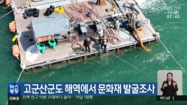 고군산군도 해역에서 문화재 발굴조사 - kakaoTV 고군산군도 해역에서 문화재 발굴조사