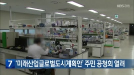 ‘미래산업글로벌도시계획안’ 주민 공청회 열려 - kakaoTV ‘미래산업글로벌도시계획안’ 주민 공청회 열려