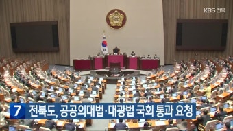전북도, 공공의대법·대광법 국회 통과 요청 - kakaoTV 전북도, 공공의대법·대광법 국회 통과 요청