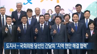 제주도지사-국회의원 당선인 간담회 “지역 현안 해결 협력” - kakaoTV 제주도지사-국회의원 당선인 간담회 “지역 현안 해결 협력”