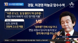 경찰, ‘신도 성추행 혐의’ 허경영 하늘궁 압수수색 - kakaoTV 경찰, ‘신도 성추행 혐의’ 허경영 하늘궁 압수수색