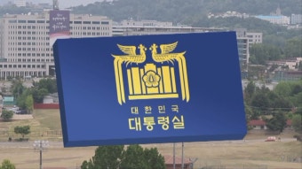 대통령실 