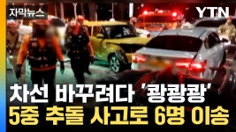 [자막뉴스] 차선 바꾸려다 쾅쾅쾅...마포구청역 인근서 5중 추돌 - kakaoTV [자막뉴스] 차선 바꾸려다 쾅쾅쾅...마포구청역 인근서 5중 추돌