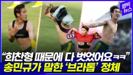 [엠빅뉴스] 이게 브라톱이라고 해야할지.. 황희찬 소환 송민규 검은 조끼의 비밀 - kakaoTV [엠빅뉴스] 이게 브라톱이라고 해야할지..... 