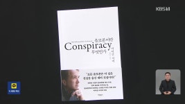 [새로 나온 책] 끊임없이 생산되는 음모론의 실체는?…‘음모론이란 무엇인가?’ 외 - kakaoTV [새로 나온 책] 끊임없이 생산되는 음모론의... 