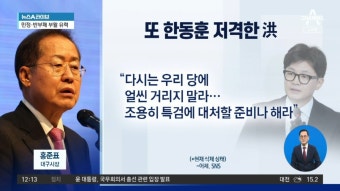 또 한동훈 저격한 홍준표…“특검 준비나 해라” - kakaoTV 또 한동훈 저격한 홍준표…“특검 준비나 해라”