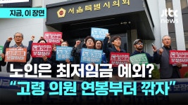 노인 최저임금 적용 예외?...의원님도 노인되고 늙어간다 반발 - kakaoTV 노인 최저임금 적용 예외?...의원님도 노인되고 늙어간다 반발