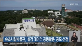 속초시립박물관, ‘실감 데이터 공동활용’ 공모 선정 - kakaoTV 속초시립박물관, ‘실감 데이터 공동활용’ 공모 선정