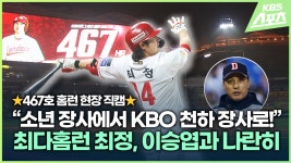 [영상] 최정, 소년장사에서 KBO 천하장사로!…467호 홈런 이승엽과 나란히 - kakaoTV [영상] 최정, 소년장사에서 KBO 천하장사로!…467호... 