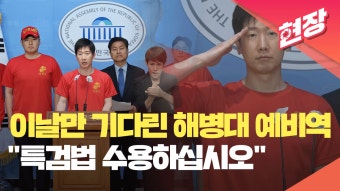 해병대 예비역들 “이날만 기다려왔습니다…특검법 수용하십시오” [현장영상] - kakaoTV 해병대 예비역들 “이날만 기다려왔습니다…특검법...
