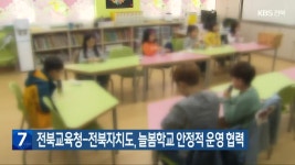 전북교육청-전북자치도, 늘봄학교 안정적 운영 협력 - kakaoTV 전북교육청-전북자치도, 늘봄학교 안정적 운영 협력
