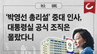 [사설] ‘박영선 총리설’ 중대 인사, 대통령실 공식 조직은 몰랐다니 - kakaoTV [사설] ‘박영선 총리설’ 중대 인사, 대통령실 공식 조직은...