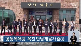 ‘공동목욕탕’ 옥천 안남개울가 준공 - kakaoTV ‘공동목욕탕’ 옥천 안남개울가 준공
