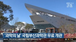 ‘과학의 날’ 국립부산과학관 무료 개관 - kakaoTV ‘과학의 날’ 국립부산과학관 무료 개관