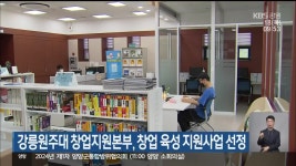 강릉원주대 창업지원본부, 창업 육성 지원사업 선정 - kakaoTV 강릉원주대 창업지원본부, 창업 육성 지원사업 선정