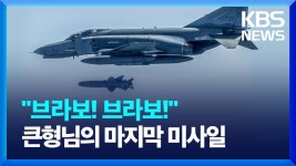 [영상] 브라보! 브라보! 큰형님의 마지막 미사일 - kakaoTV [영상] 브라보! 브라보! 큰형님의 마지막 미사일