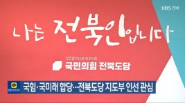 국힘·국미래 합당…전북도당 지도부 인선 관심 - kakaoTV 국힘·국미래 합당…전북도당 지도부 인선 관심