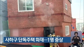 사하구 단독주택 화재…1명 중상 - kakaoTV 사하구 단독주택 화재…1명 중상