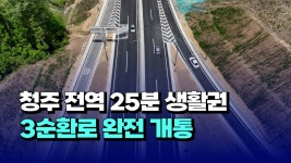 [자막뉴스] 청주 전역 25분 생활권..3순환로 완전 개통 - kakaoTV [자막뉴스] 청주 전역 25분 생활권..3순환로 완전 개통