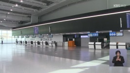 김해공항 국제선 터미널 ‘확충’…혼잡 해소될까? - kakaoTV 김해공항 국제선 터미널 ‘확충’…혼잡 해소될까?