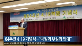64주년 4·19 기념식…“박정희 우상화 반대” - kakaoTV 64주년 4·19 기념식…“박정희 우상화 반대”
