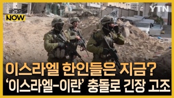 '이스라엘-이란' 충돌로 긴장 고조…이스라엘 한인들은? - kakaoTV '이스라엘-이란' 충돌로 긴장 고조…이스라엘 한인들은?