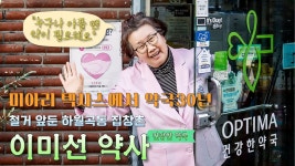 미아리 텍사스에서 약국 30년… 누구나 아플 때 약이 필요하다 - kakaoTV 미아리 텍사스에서 약국 30년… 누구나 아플 때 약이 필요하다