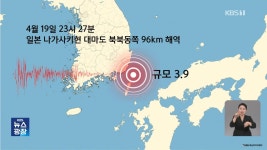 부산에서 50km 떨어진 대한해협서 규모 3.9 지진…영남지역 진동 감지 - kakaoTV 부산에서 50km 떨어진 대한해협서 규모 3.9 지진... 