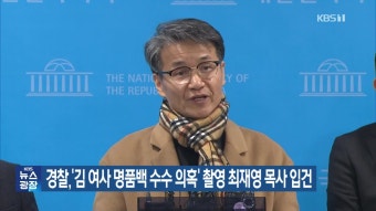 경찰, ‘김 여사 명품백 수수 의혹’ 촬영 최재영 목사 입건 - kakaoTV 경찰, ‘김 여사 명품백 수수 의혹’ 촬영 최재영 목사 입건