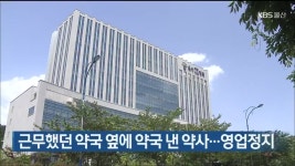 근무했던 약국 옆에 약국 낸 약사…영업정지 - kakaoTV 근무했던 약국 옆에 약국 낸 약사…영업정지