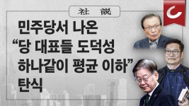 [사설] 민주당서 나온 “당대표들 도덕성 하나같이 평균 이하” 탄식 - kakaoTV [사설] 민주당서 나온 “당대표들 도덕성 하나같이 평균 이하”...